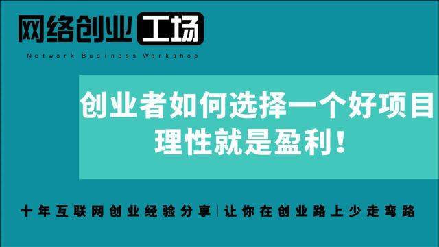 创业者如何选择一个好项目,理性就是盈利!