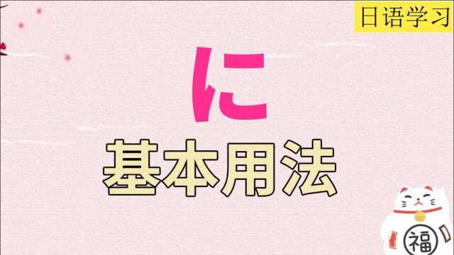 高考日语高频考点之日语助词“に”的用法分享