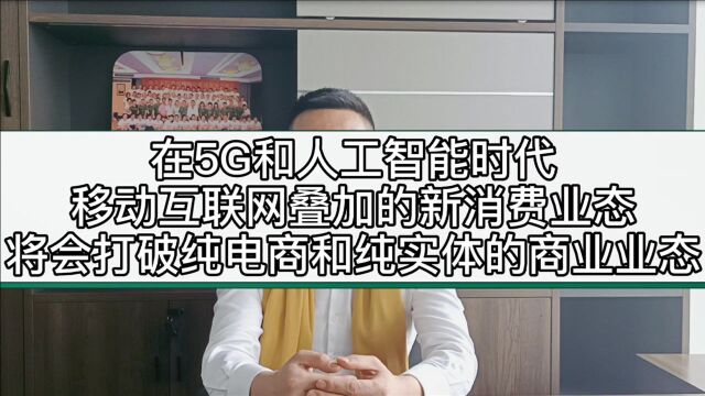 移动互联网叠加的新消费业态,将会打破纯电商和纯实体的商业业态