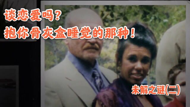 女老板被害,扭曲丈夫抱着骨灰盒入睡,《未解之谜》高分纪录片!