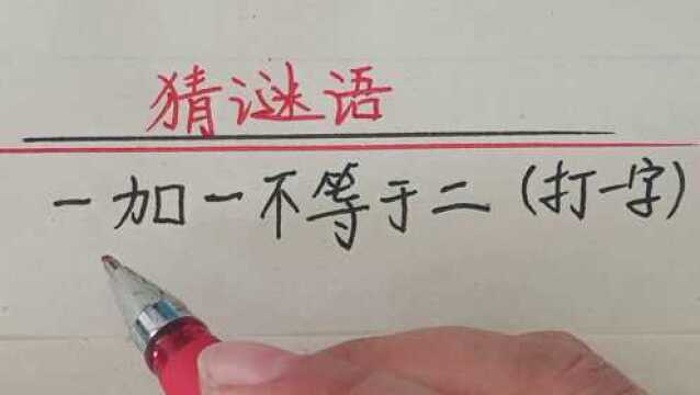 猜谜语:一加一不等于二(打一字)