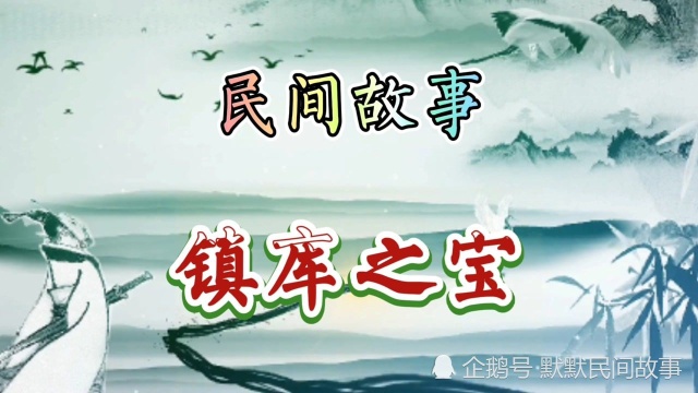 民间故事:镇库之宝