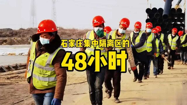 石家庄正定新区建设集中隔离区黄庄公寓的48小时