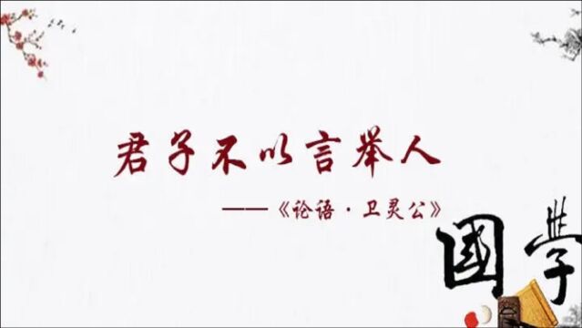 【孔子箴言故事】举贤用人——君子不以言举人