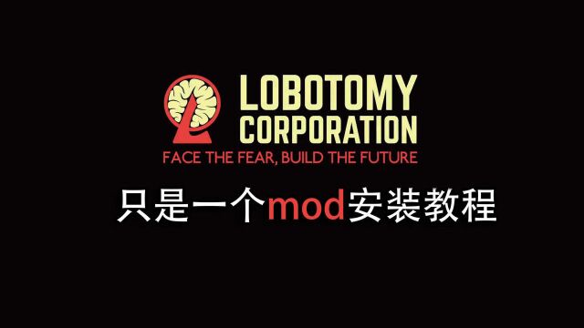 脑叶公司mod安装教程