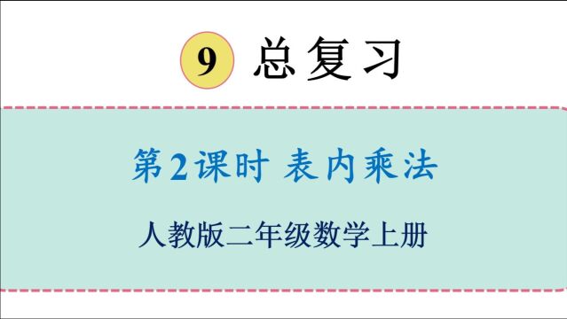 人教版数学二年级上册 第九单元 2.表内乘法