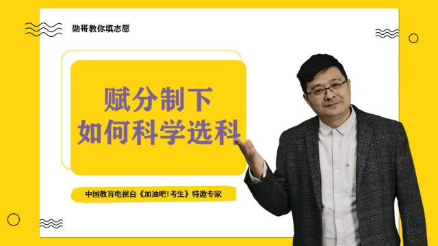 新高考:赋分制下,如何科学选科?选择这一科,机会更多