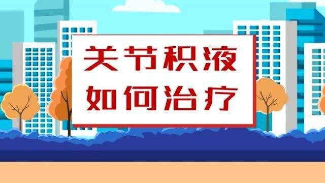 关节积液如何治疗?讲解关节积液的几种治疗方法 哈尔滨中德骨科