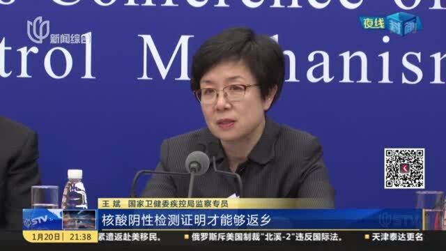 国家卫健委:春节返乡人员需持有7日内核酸阴性证明才能返乡