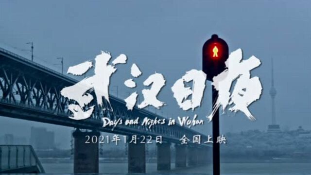 《武汉日夜》:国内首部战疫记录电影