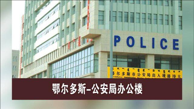 鄂尔多斯通报“刑侦人员威胁嫌疑人家属”事件:停职审查