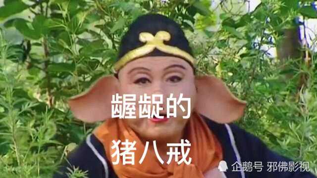 西游记:猪八戒原来这么龌龊