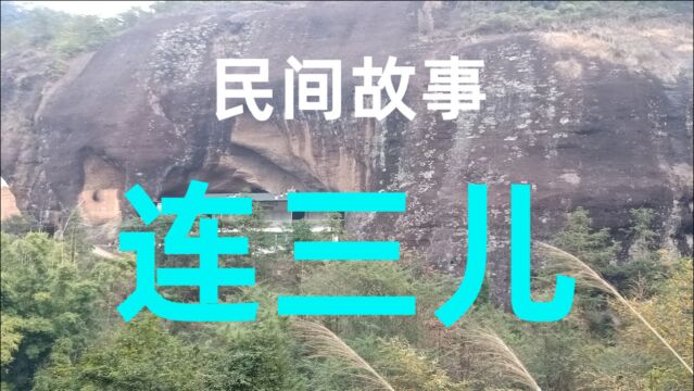 民间故事《连三儿》话说我们老家附近的一个小村子里