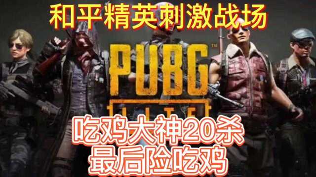 和平精英刺激战场PUBG,吃鸡大神20杀,精彩天秀成功吃鸡!