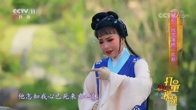 王秋华演绎越剧《风雪渔樵》,声音唯美动听,如闻天籁