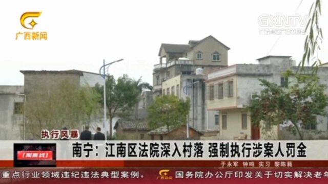 南宁:江南区法院深入村落强制执行涉案人罚金