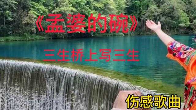 伤感歌曲《孟婆的碗》