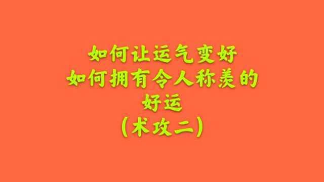 如何让运气变好?如何拥有令人称羡的好运?(术攻二)