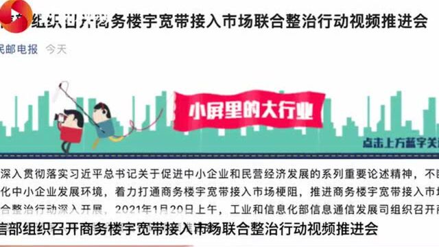 工信部:部分商务楼宇宽带接入市场的“老大难”问题正逐步解决