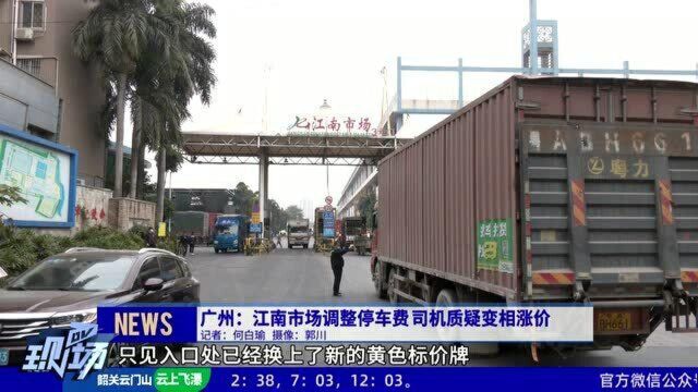 广州:江南市场调整停车费 司机质疑变相涨价