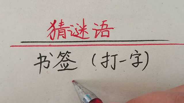 猜谜语:书签(打一字)