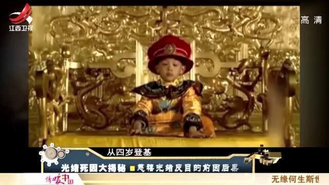 光绪大婚 明面风光一时 背后却隐藏着慈禧一个巨大的阴谋