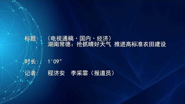 (电视通稿ⷥ›𝥆…ⷧ𛏦𕎩湖南常德:抢抓晴好天气 推进高标准农田建设