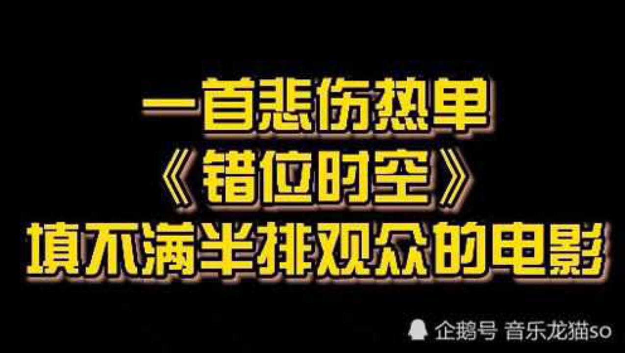 一首悲伤热单《错位时空》填不满半排观众的电影_腾讯视频