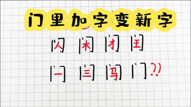 趣味美术:门里加字变新字,你还知道哪些呢?