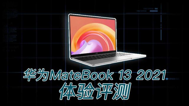 华为MateBook 13 2021体验评测:它值得买吗?