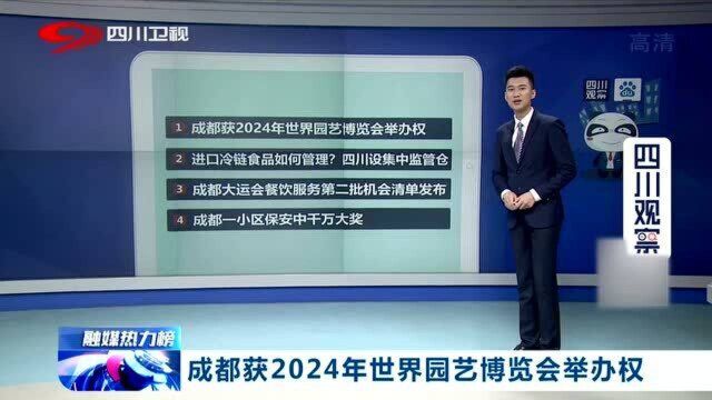 好消息!成都获2024年世界园艺博览会举办权