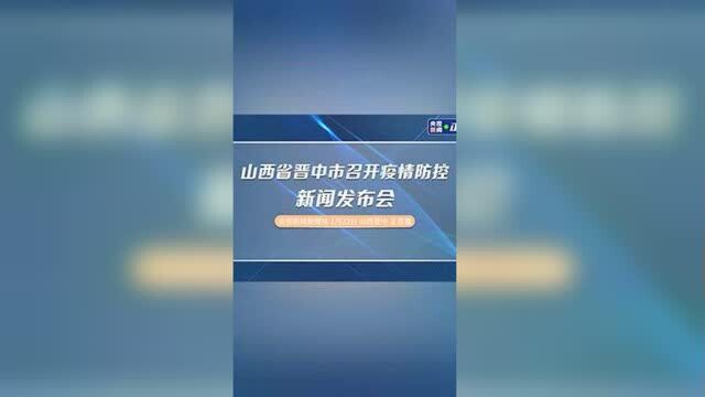 山西省晋中市召开疫情防控新闻发布会