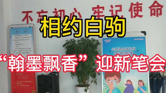 相约白驹“翰墨飘香”迎新笔会