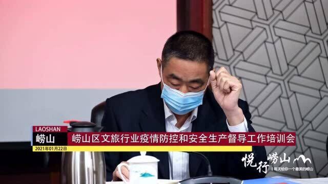 崂山区文旅行业疫情防控和安全生产督导工作培训会