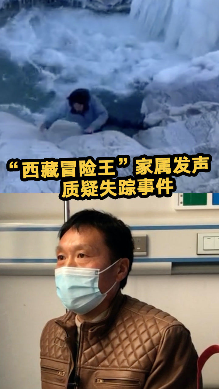 西藏冒险王探险时掉入冰河失踪家属提出两点疑惑