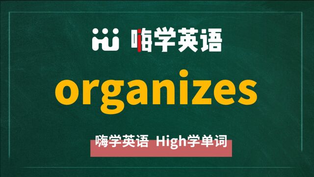 organizes是organize的第三人称单数,它是什么意思呢