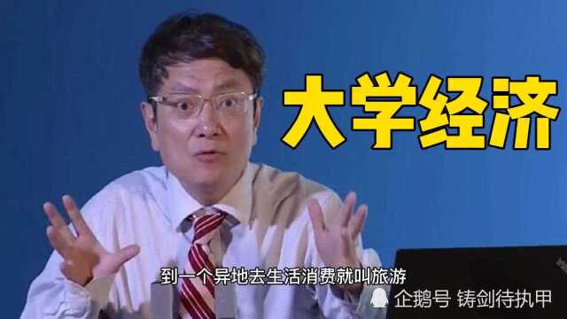 郑强,听我给你解释什么是“大学经济”.网友,教育拉动经济