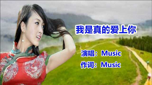 Music《我是真的爱上你》dj最新最流行