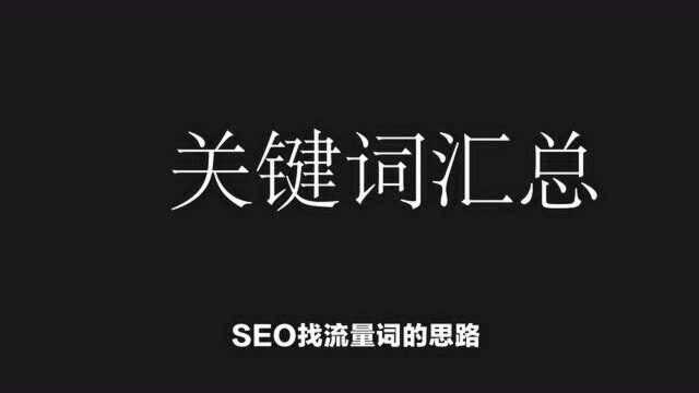 SEO找流量词的关键词思路