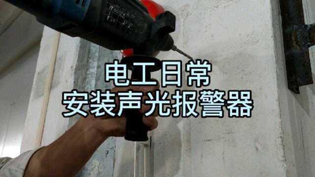 电工日常,安装声光报警器