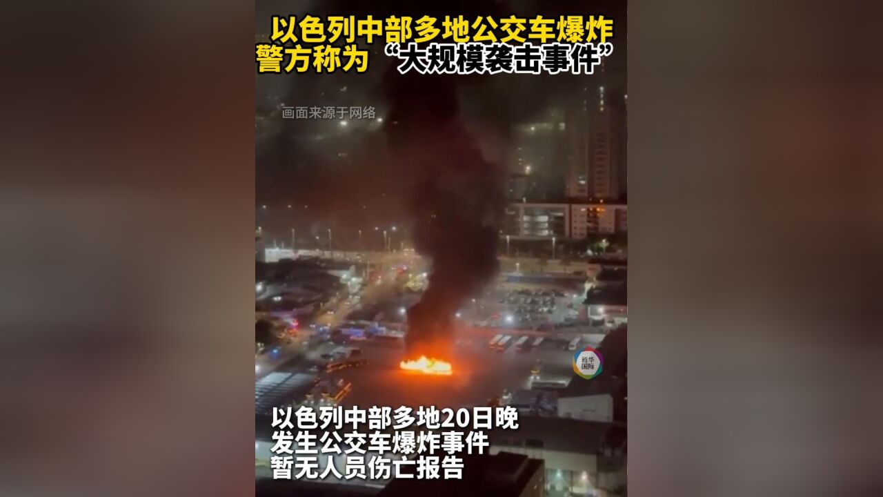 以色列多地公交车爆炸 警方称为“大规模袭击事件”