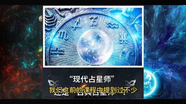 如何学习占星学?现代占星学和古典占星学的区别