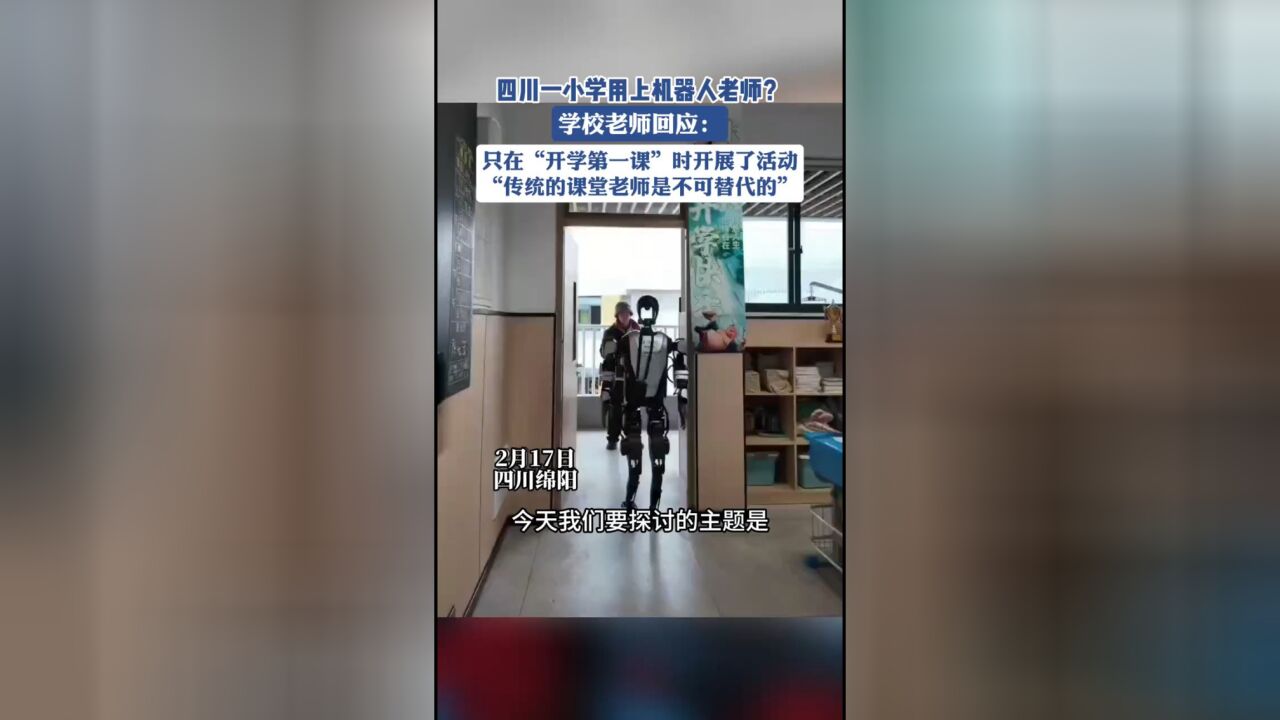 四川一小学用机器人讲课?老师回应:只在“开学第一课”时开展了活动