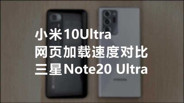 小米10Ultra,网页加载速度对比,三星Note20 Ultra