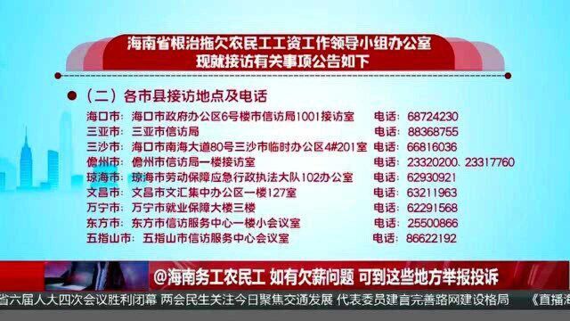 @海南务工农民工 如有欠薪问题 可到这些地方举报投诉