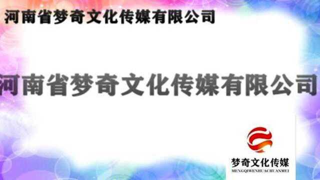 河南省梦奇文化传媒有限公司