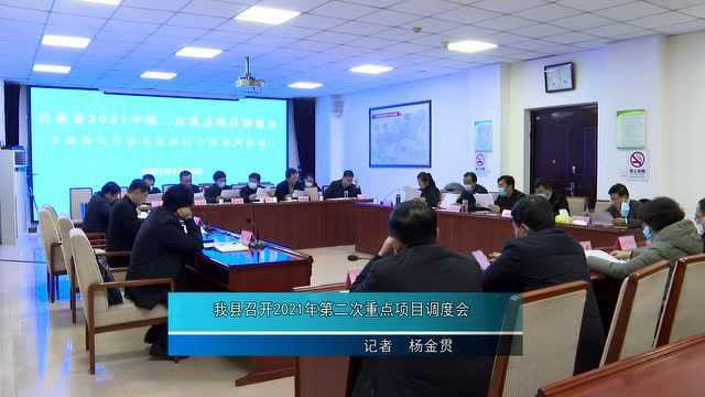 台前县召开2021年第二次重点项目调度会