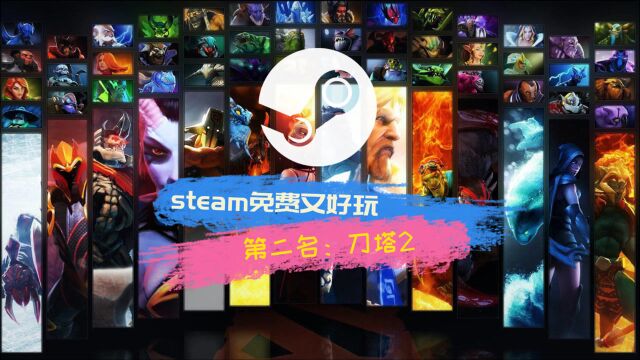 steam免费又好玩的游戏第二名#刀塔2#Dota 2