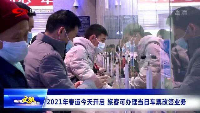 2021年春运正式开始!旅客注意了,当日车票可办理改退签业务了