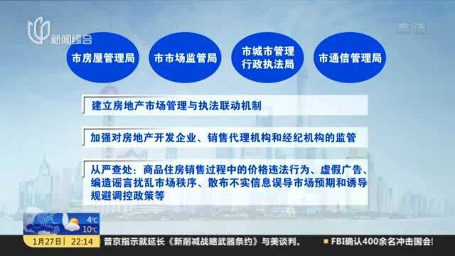 上海将建立房地产市场管理与执法联动机制 整顿规范市场秩序